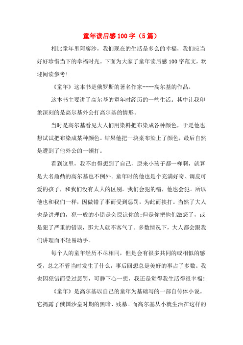 下面为大家了童年读后感100字范文,欢迎阅读参考!