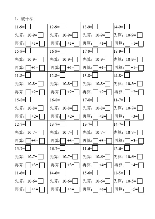 1,破十法 11-9=12-9=13-9=14-9= 先算:10-9=先算:10-9=先算:10-9=先算