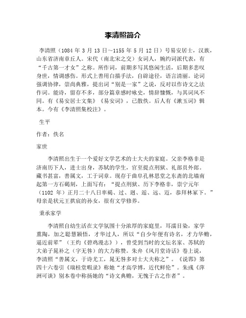 李清照简介 李清照(1084年3月13日～1155年5月12日)号易安居士,汉族