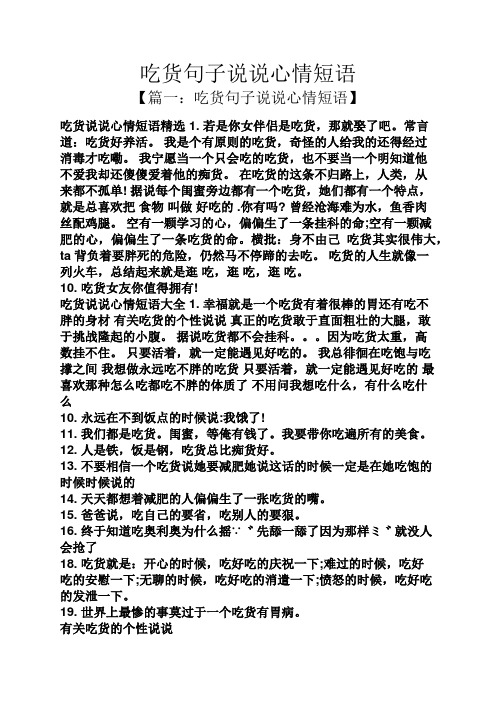 吃货句子说说心情短语 【篇一:吃货句子说说心情短语】 吃货说说心情