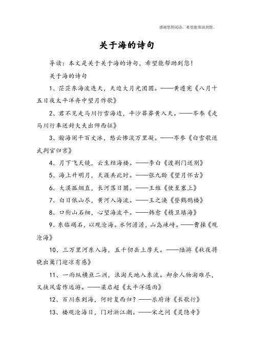 关于海的诗句1,茫茫东海波连天,天边大月光团圆.