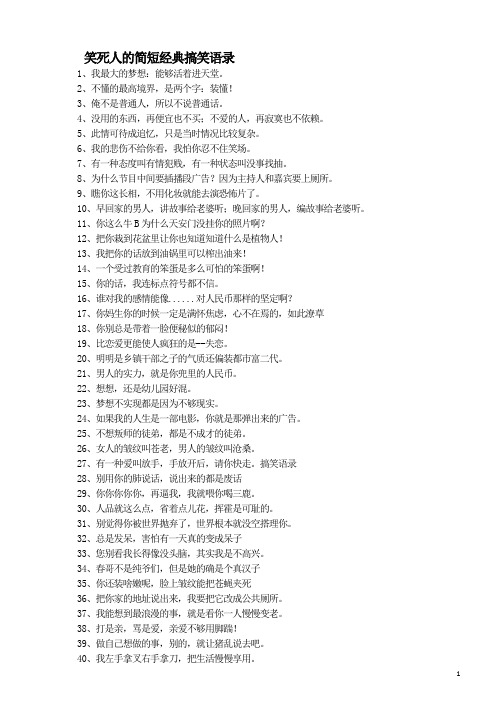 笑死人的简短经典搞笑语录 1,我最大的梦想:能够活着进天堂.