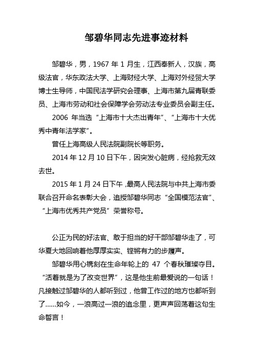 邹碧华传事迹简介 - 百度文库