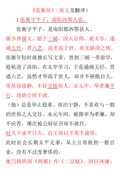 《张衡传》(原文及翻译) 1张衡字平子,南阳西鄂人也.