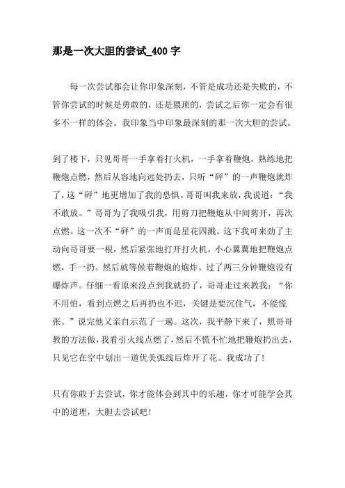 那是一次大胆的尝试_400 字 每一次尝试都会让你印象深刻,不管是成功