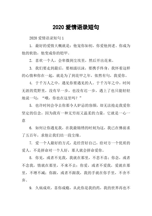 2020爱情语录短句 2020爱情语录短句11.