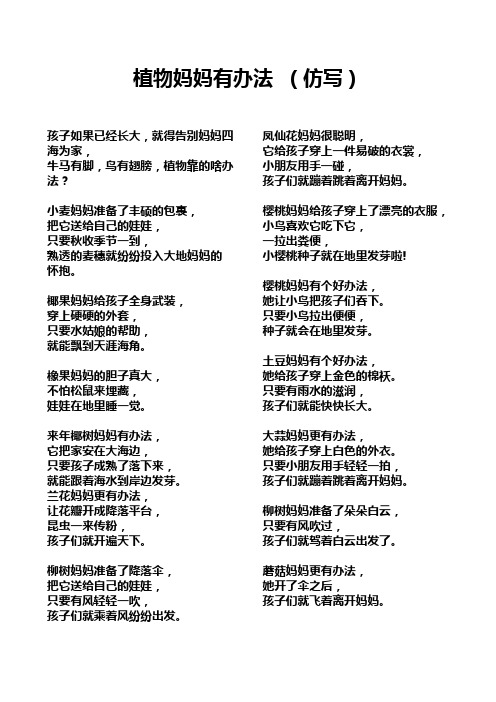 植物妈妈有办法(仿写) 孩子如果已经长大,就得告别妈妈四海为家, 牛马
