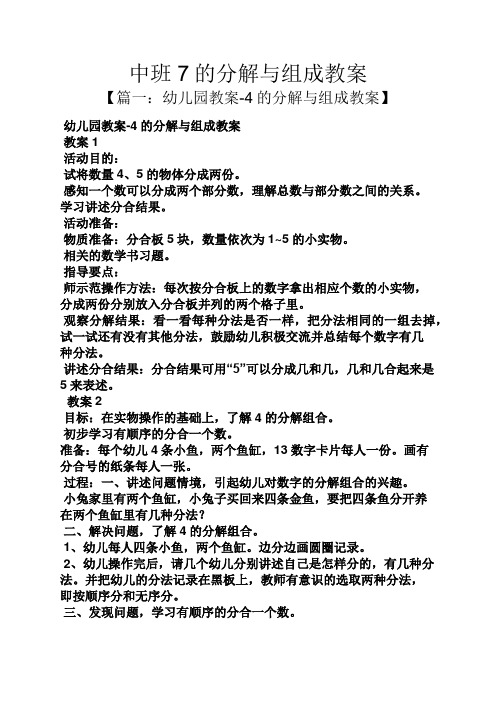 中班7的分解与组成教案 【篇一:幼儿园教案-4的分解与组成教案】 幼儿