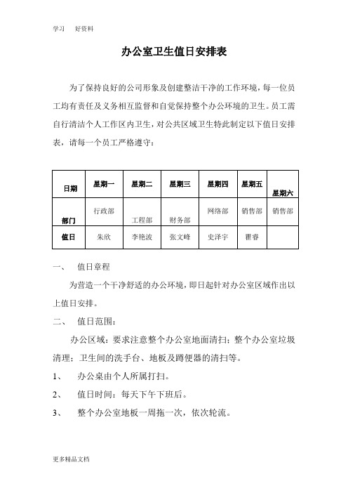 办公室卫生值日安排表 为了保持良好的公司形象及创建整洁干净的工作