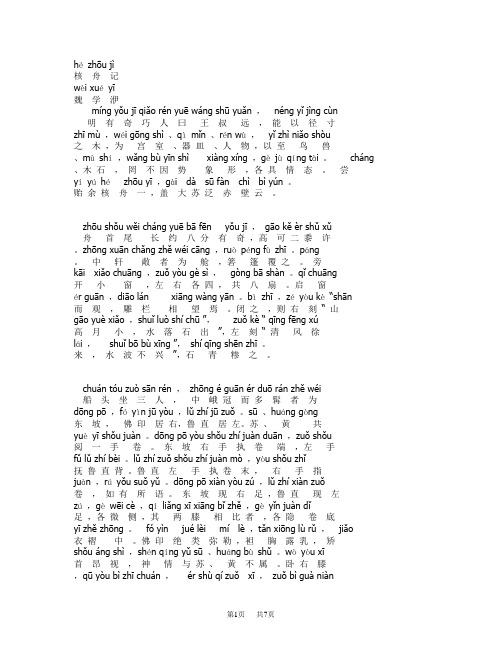 hézhōu jì核舟记wèi xuéyī魏学洢míng yǒu jī qiǎ rén