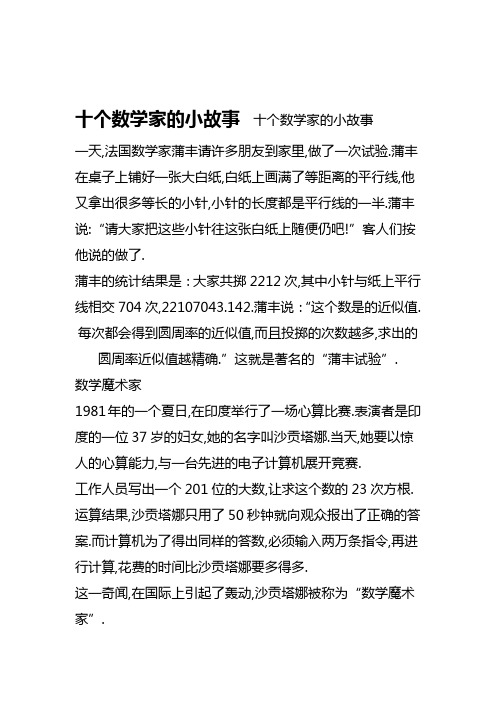 十个数学家小故事简短