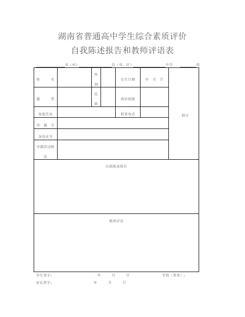 湖南省普通高中學生綜合素質評價 自我陳述報告和教師評語表 市(州)