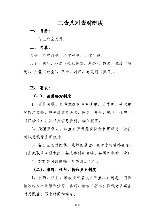 三查八对查对制度 一,目的: 保证安全用药.