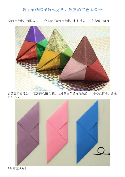 端午节纸粽子制作方法,漂亮的三色大粽子 1端午节纸粽子制作方法:三色