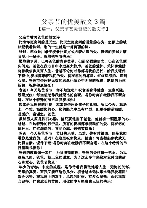 父亲节的优美散文3篇 【篇一:父亲节赞美爸爸的散文诗】 父亲节赞美