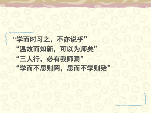 "学而时习之,不亦说乎"温故而知新,可以为师矣"三人行,必有我师焉