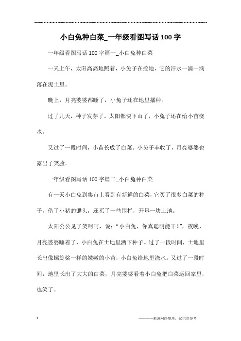 一年级看图写话100字篇一_小白兔种白菜一天上午,太阳高高地照着,小