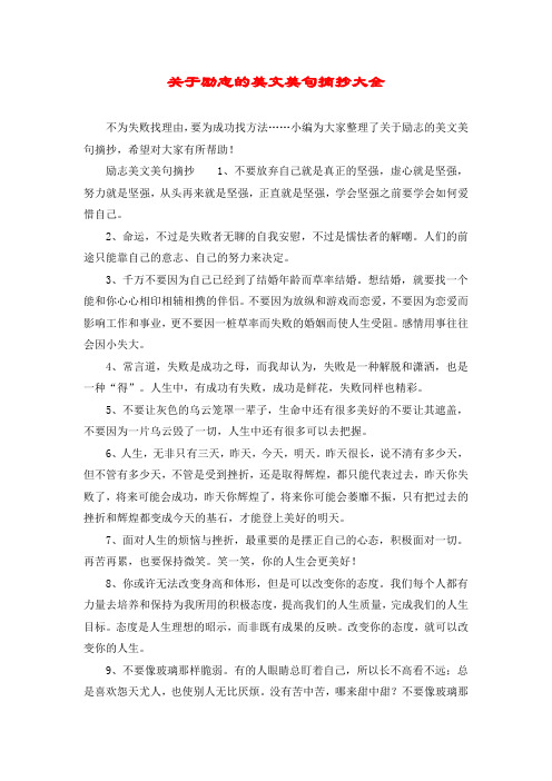 勵志美文美句摘抄1,不要放棄自己就是真正的堅強,虛心就是堅強,努力就