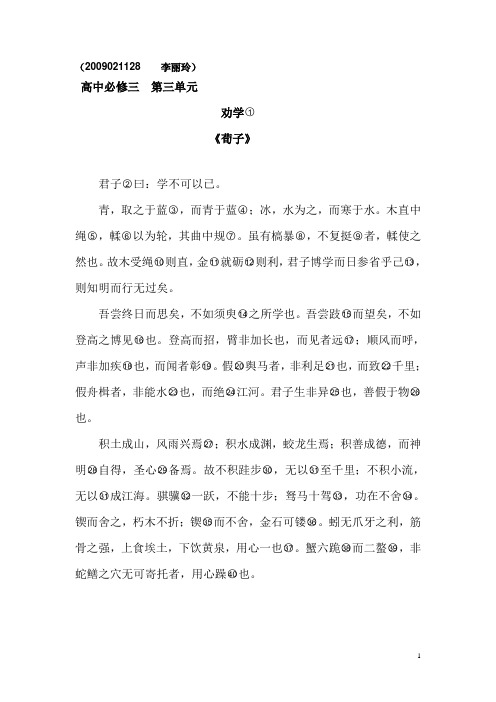 (2009021128李丽玲)高中必修三第三单元劝学 《荀子》君子曰:学不可以