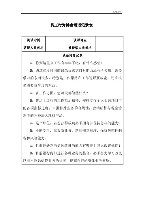 員工行為排查談話記錄表 談話時間|談話地點|訪談人員姓名|被談話人員