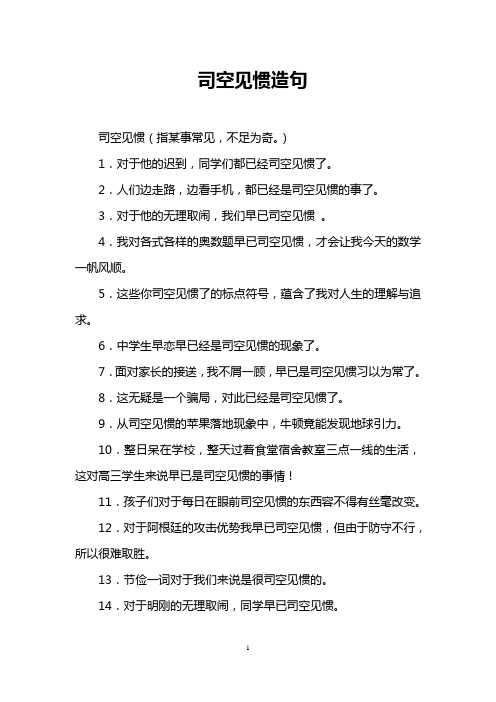 司空见惯造句 司空见惯(指某事常见,不足为奇.) 1.