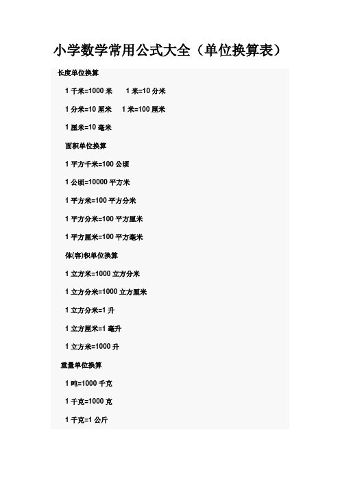 小学数学常用公式大全(单位换算表 长度单位换算 1千米=1000米1米=10