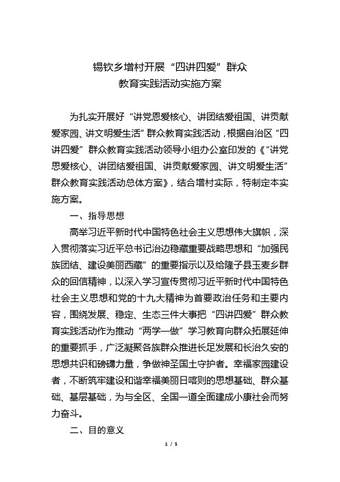 锡钦乡增村开展"四讲四爱"群众 教育实践活动实施方案 为扎实开展好"