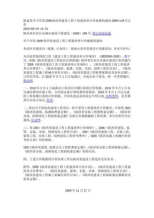 陕建发关于印发2009陕西省建设工程工程量清单计价依据的通知2009