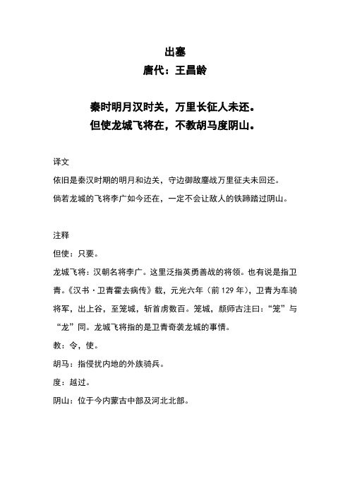 出塞 唐代:王昌龄 秦时明月汉时关,万里长征人未还.
