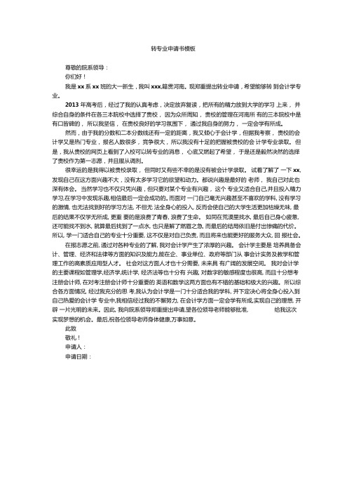 轉專業申請書范文_范文申請轉書專業怎么寫_申請轉專業書格式