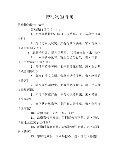 带动物的诗句 带动物的诗句200句带动物的诗句(一):1,明月别枝惊鹊