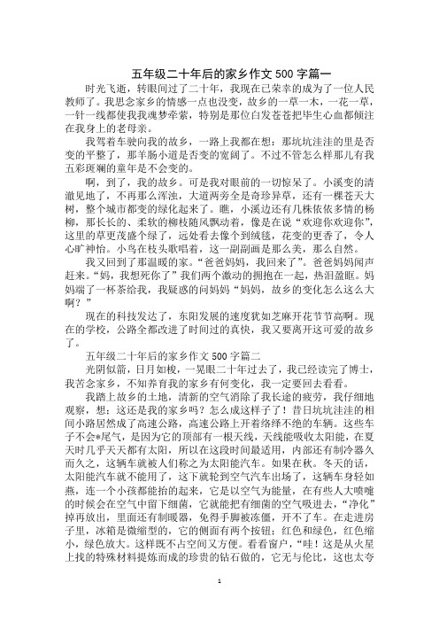 五年级二十年后的家乡作文500字篇一 时光飞逝,转眼间过了二十年,我