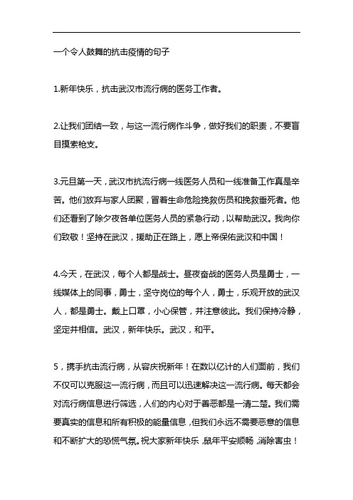 一個令人鼓舞的抗擊疫情的句子 1.