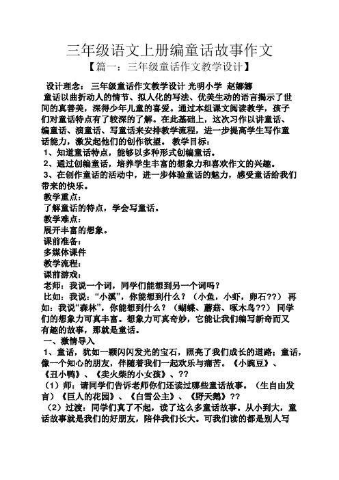 三年级语文上册编童话故事作文【篇一:三年级童话作文教学设计】