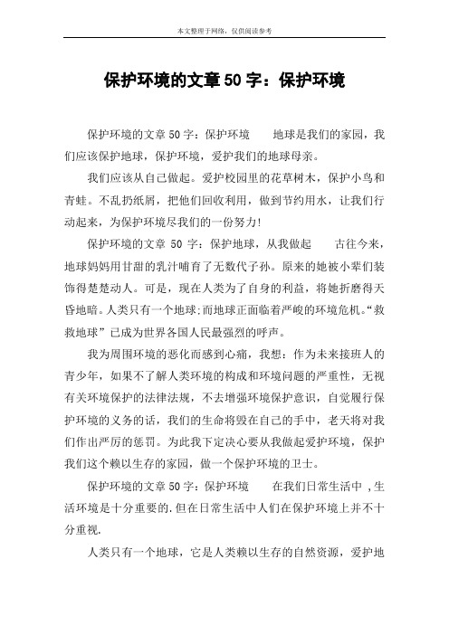 保护环境的文章50字:保护环境 保护环境的文章50字:保护环境地球是