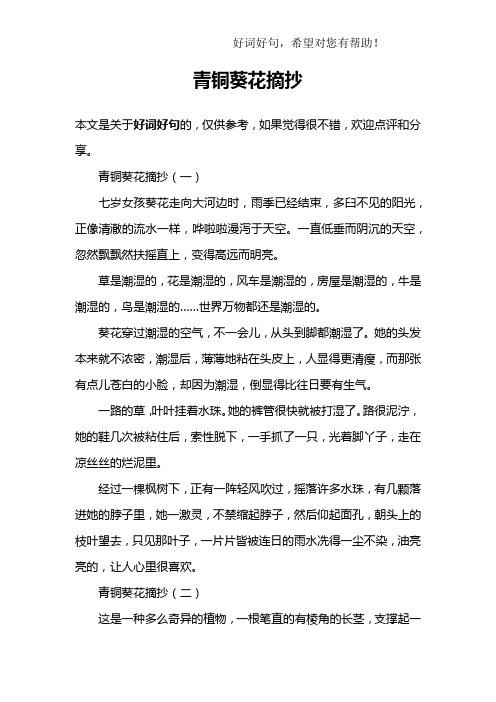 青铜葵花摘抄(一)七岁女孩葵花走向大河边时,雨季已经结束,多臼不见