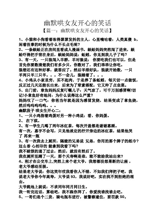 幽默哄女友开心的笑话 【篇一:幽默哄女友开心的笑话】 1,小猫和小狗