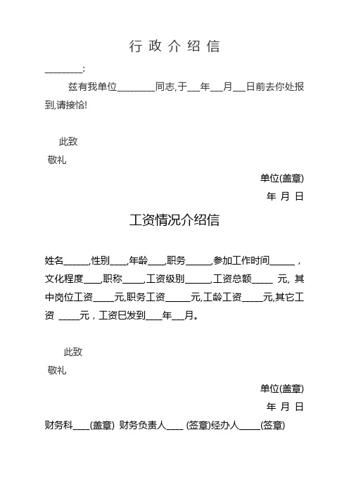 行政介绍信 __: 兹有我单位__同志,于___年___月___日前去你处报到,请