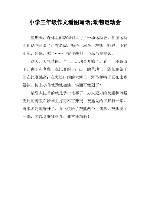 参加运动会的动物可多了:有老虎,狮子,河马,灰熊,野狼,还有小兔,袋鼠