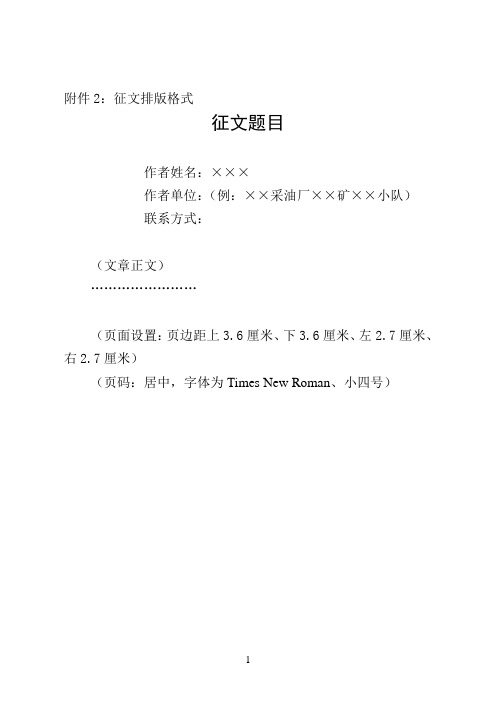 附件2:征文排版格式 征文题目作者姓名:××× 作者单位:(例:××采油