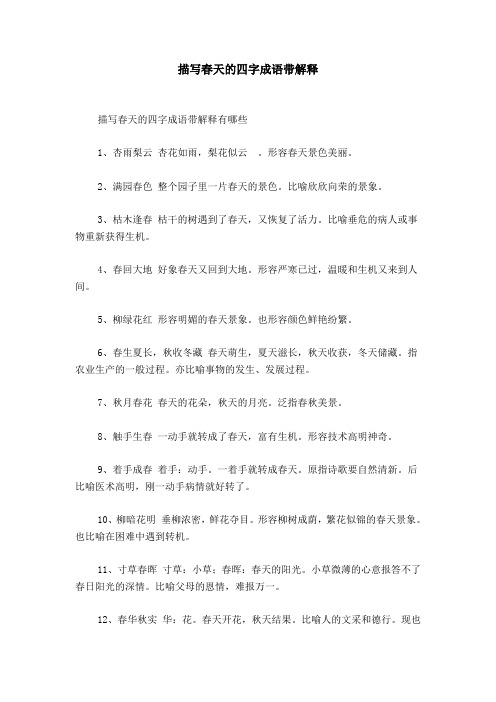 描写春天的四字成语带解释 描写春天的四字成语带解释有哪些1,杏雨梨