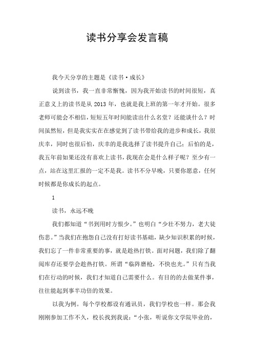 读书分享会发言稿 我今天分享的主题是《读书·成长 说到读书,我