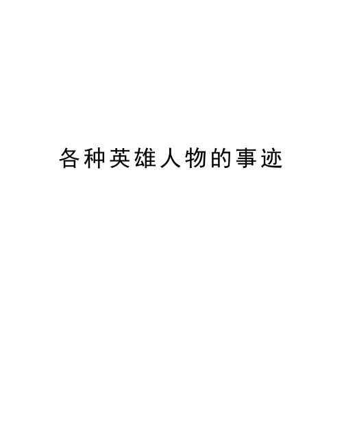 各种英雄人物的事迹 各种英雄人物的事迹 一,国际主义战士——罗盛教