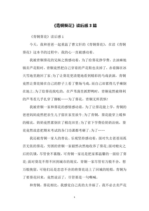 《青铜葵花》读后感1今天,我和爸爸一起重温了曹文轩的《青铜葵花》