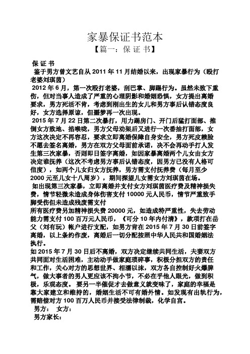 家暴保证书范本 【篇一:保证书】 保证书 鉴于男方曾文艺自从2011年11