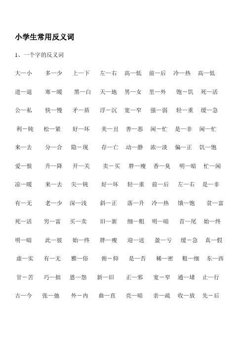 小学生常用反义词 1,一个字的反义词 大—小多—少上—下左—右高—低