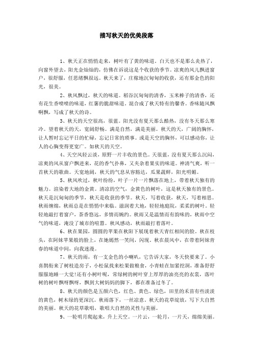 描写秋天的优美段落 1,秋天正在悄悄走来,树叶有了黄的味道.