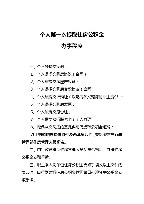 个人第一次提取住房公积金 办事程序 一,个人须提交资料: 1,个人须