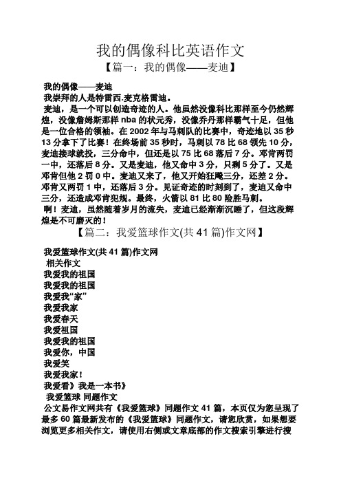 我的偶像科比英语作文 【篇一:我的偶像——麦迪】 我的偶像——麦迪