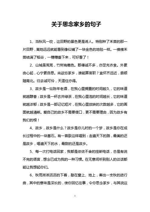 关于思念家乡的句子 1,当秋风一吹,这田野的景色更是诱人.